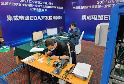 2021年全國工業和信息化技術技能大賽計算機軟件測試員（集成電路EDA開發應用）賽項選拔賽在北京、遼寧、浙江成功舉辦